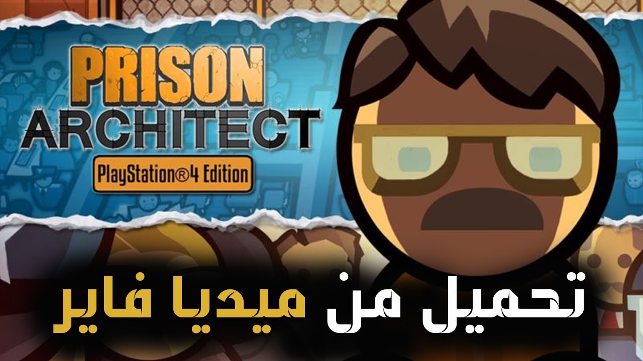 لعبة بناء السجن للكمبيوتر من ميديا فاير