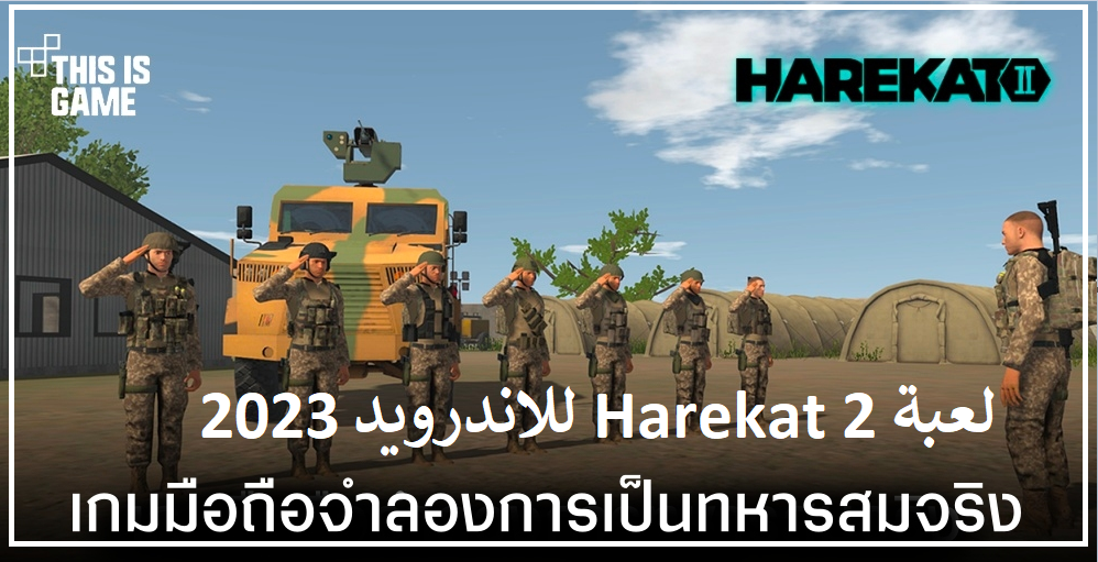 تحميل لعبة Harekat 2 تجربة قتالية واقعية للاندرويد اخر اصدار