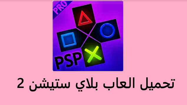 العاب بلاي ستيشن 2 للاندرويد بدون محاكي