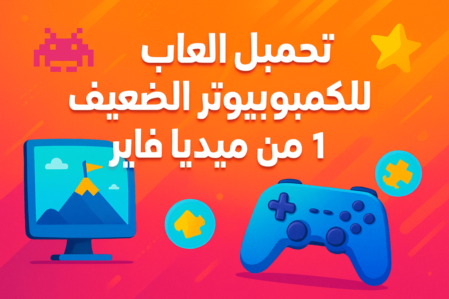 تحميل العاب للكمبيوتر الضعيف رام 1 من ميديا ​​فاير