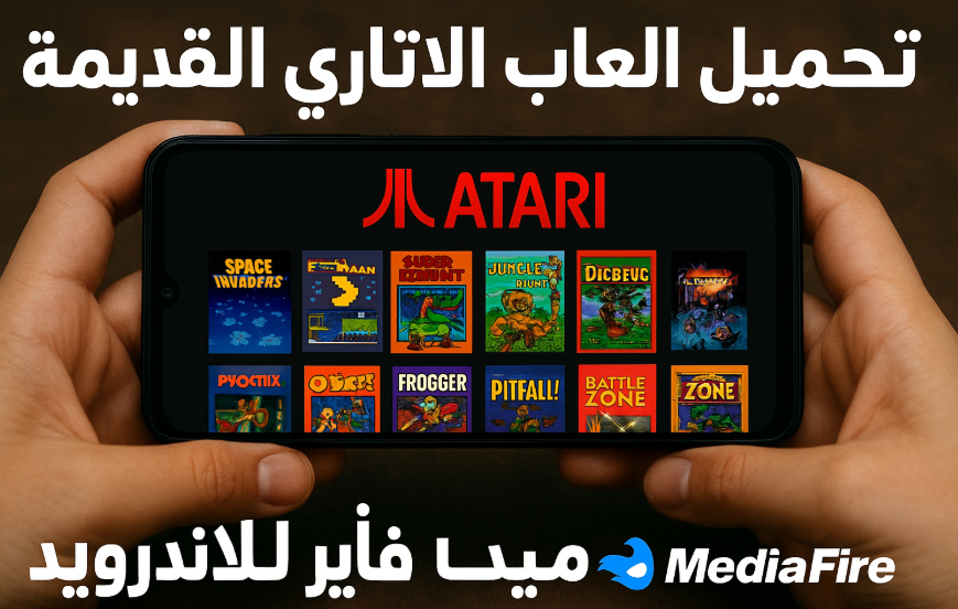 تحميل العاب الاتاري القديمة من ميديا فاير للاندرويد 2026